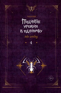 Поднятие уровня в одиночку. Solo Leveling. Книга 4 - Чхугон - E-Book