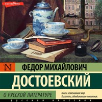 О русской литературе. Часть 1 - Федор Достоевский - Hörbuch
