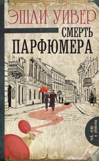 Смерть парфюмера - Эшли Уивер - E-Book
