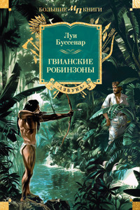 Гвианские робинзоны - Луи Буссенар - E-Book