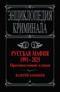 Русская мафия 1991-2025. Противостояние кланов - Валерий Карышев - E-Book