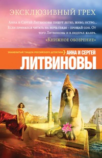 Эксклюзивный грех - Анна Литвинова - E-Book