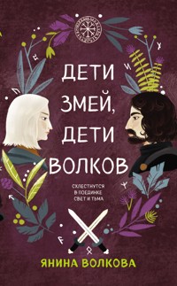 Дети змей, дети волков - Янина Волкова - E-Book
