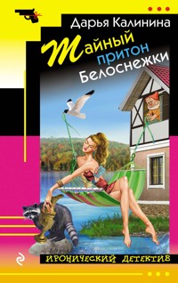 Тайный притон Белоснежки - Дарья Калинина - E-Book