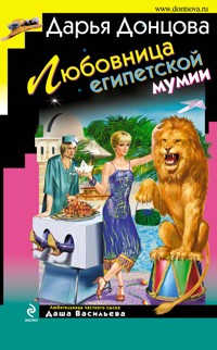 Любовница египетской мумии - Дарья Донцова - E-Book