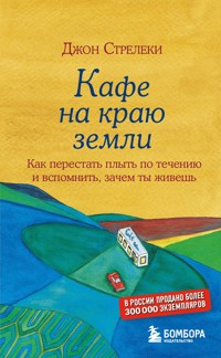 Джон Стрелеки. Кафе на краю земли - Джон Стрелеки - E-Book