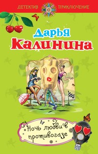 Ночь любви в противогазе - Дарья Калинина - E-Book