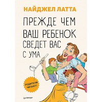 Прежде чем ваш ребенок сведёт вас с ума - Найджел Латта - E-Book