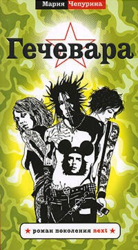 Гечевара - Мария Чепурина - E-Book