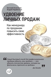 Удвоение личных продаж: Как менеджеру по продажам повысить свою эффективность - Андрей Парабеллум - E-Book