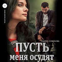 Пусть меня осудят - Ульяна Соболева - Hörbuch