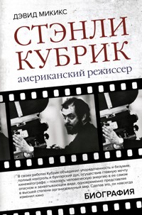 Стэнли Кубрик. Американский режиссер - Микикс Дэвид - E-Book