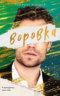 Воровка - Таррин Фишер - E-Book
