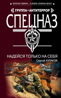 Надейся только на себя - Сергей Кулаков - E-Book