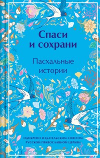 Спаси и сохрани. Пасхальные истории - Антон Чехов - E-Book