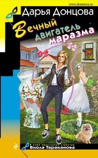Вечный двигатель маразма - Дарья Донцова - E-Book
