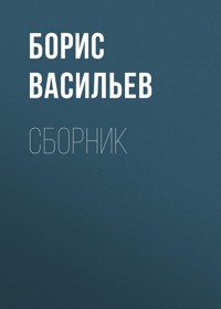 А зори здесь тихие - Борис Васильев - E-Book