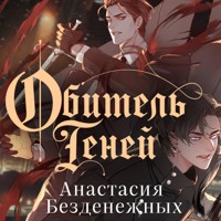 Обитель Теней - Анастасия Безденежных - Hörbuch