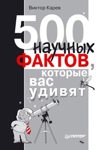 500 научных фактов, которые вас удивят - Виктор Карев - E-Book