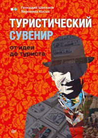 Туристический сувенир: от идеи до туриста - Геннадий Шаталов - E-Book