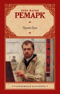 Приют Грез - Эрих Мария Ремарк - E-Book