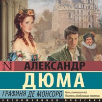 Графиня де Монсоро - Александр Дюма - Hörbuch