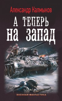 А теперь на запад - Александр Калмыков - E-Book