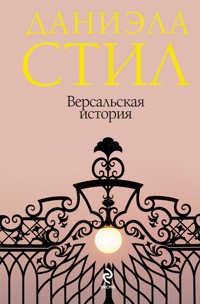 Версальская история - Даниэла Стил - E-Book