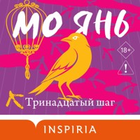 Тринадцатый шаг - Мо Янь - Hörbuch