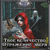 Твое величество. Отражение зверя - Гончарова Галина - Hörbuch
