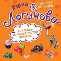 Коктейль из развесистой клюквы - Елена Логунова - Hörbuch