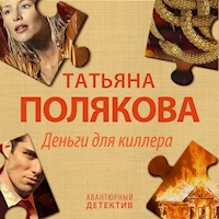 Деньги для киллера - Татьяна Полякова - Hörbuch