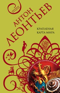 Крапленая карта мира - Антон Леонтьев - E-Book
