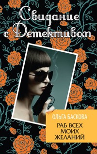 Раб всех моих желаний - Ольга Баскова - E-Book