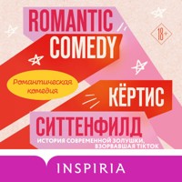 Романтическая комедия - Кертис Ситтенфилд - Hörbuch