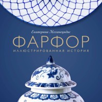 Фарфор. Иллюстрированная история - Екатерина Механецидис - Hörbuch