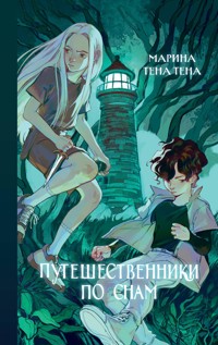 Путешественники по снам - Марина Тена Тена - E-Book
