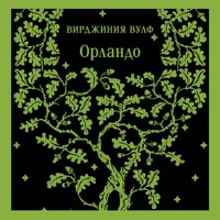 Орландо - Вирджиния Вулф - Hörbuch