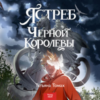 Ястреб Черной королевы - Татьяна Томах - Hörbuch