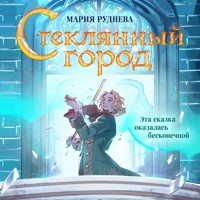 Стеклянный город - Мария Руднева - Hörbuch