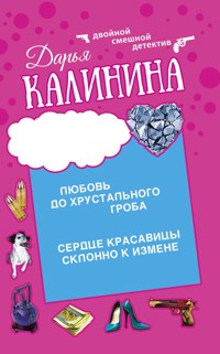 Сердце красавицы склонно к измене. Любовь до хрустального гроба - Дарья Калинина - E-Book