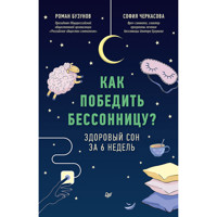 Как победить бессонницу? Здоровый сон за 6 недель - Роман Бузунов - E-Book