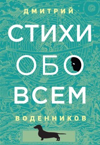 Стихи обо всем - Дмитрий Воденников - E-Book