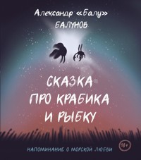 Сказка про Крабика и Рыбку - Александр «Балу» Балунов - E-Book