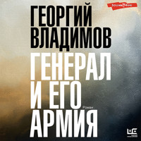 Генерал и его армия - Георгий Владимов - Hörbuch