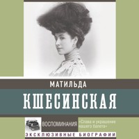 Воспоминания - Матильда Кшесинская - Hörbuch