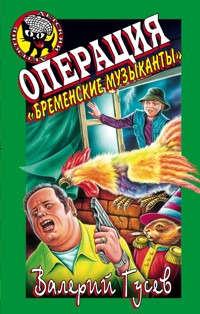 Операция "Бременские музыканты" - Валерий Гусев - E-Book