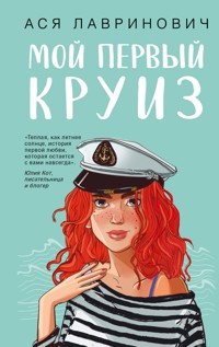 Мой первый круиз - Ася Лавринович - E-Book