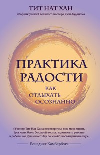 Практика радости. Как отдыхать осознанно - Тит Нат Хан - E-Book