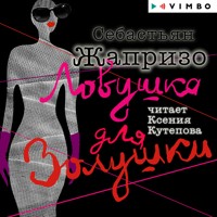 Ловушка для Золушки - Себастьян Жапризо - Hörbuch